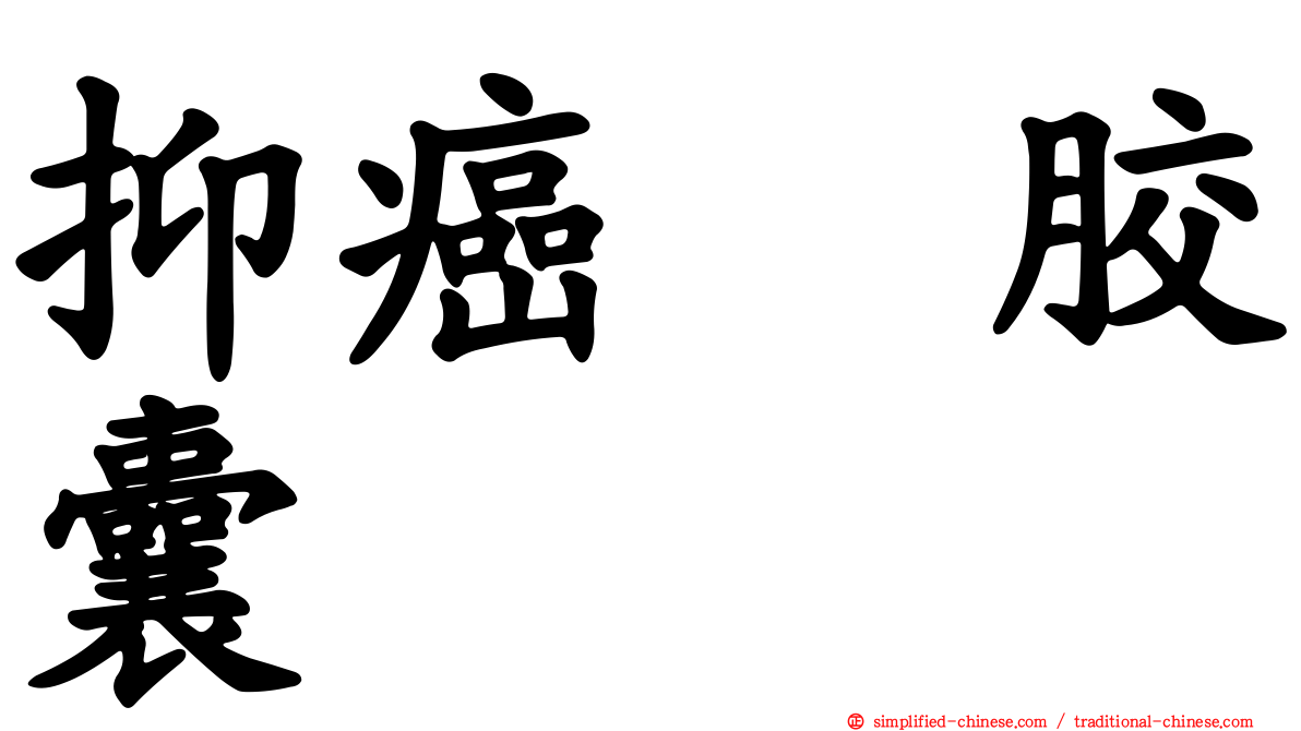 抑癌　胶囊
